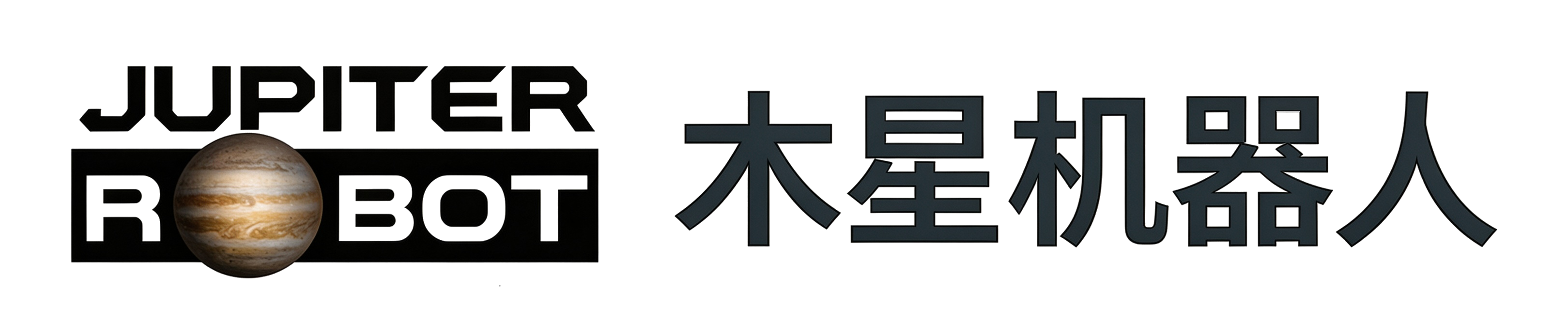 JUPITER ROBOT 木星机器人